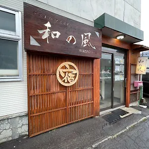 招待所 小樽和之风旅馆 小樽